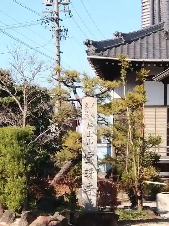 宝珠寺のその他建物