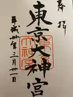 東京大神宮の御朱印