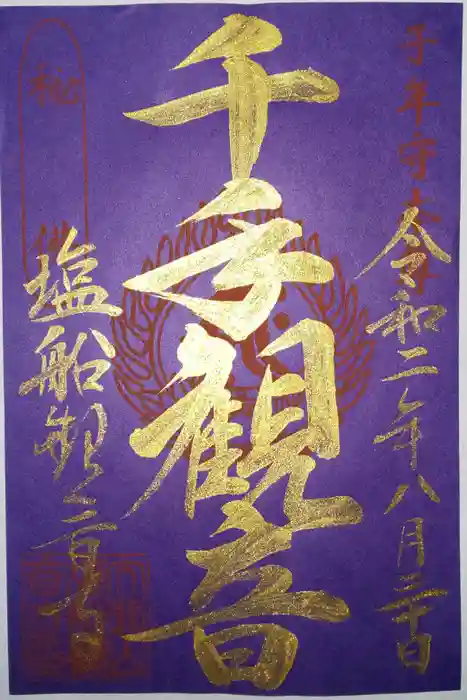 塩船観音寺の御朱印