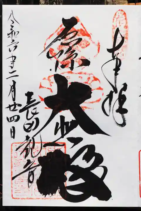 厄除観音寺(長田観音)の御朱印