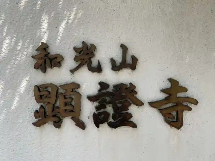 顕証寺(兵庫県)