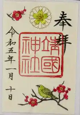 靖國神社の御朱印