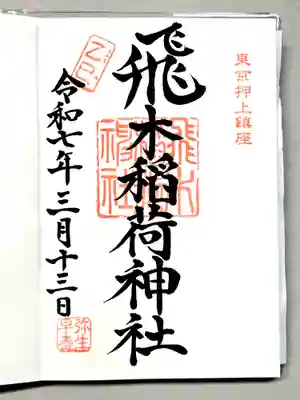 飛木稲荷神社の御朱印