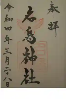 名島神社の御朱印