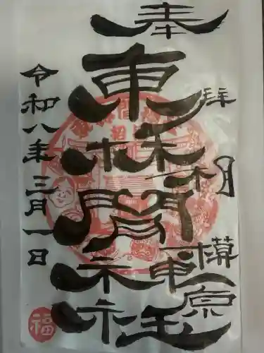 東林間神社の御朱印