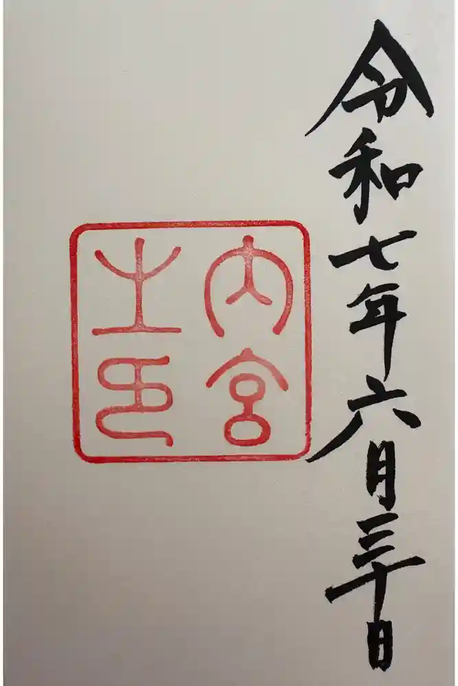 伊勢神宮内宮（皇大神宮）の御朱印