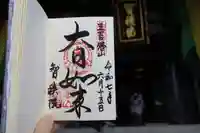 智積院の御朱印