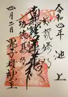 池上鬼子母神堂(厳定院別院)の御朱印