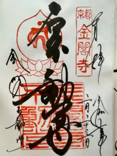 鹿苑寺（金閣寺）(京都府)