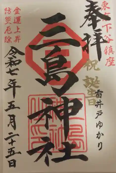 三島神社の御朱印