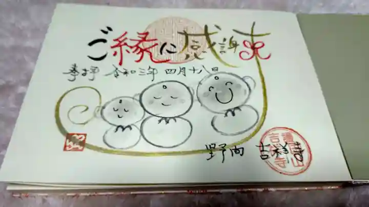 吉祥寺の御朱印