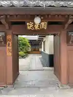 圓乗院の山門・神門