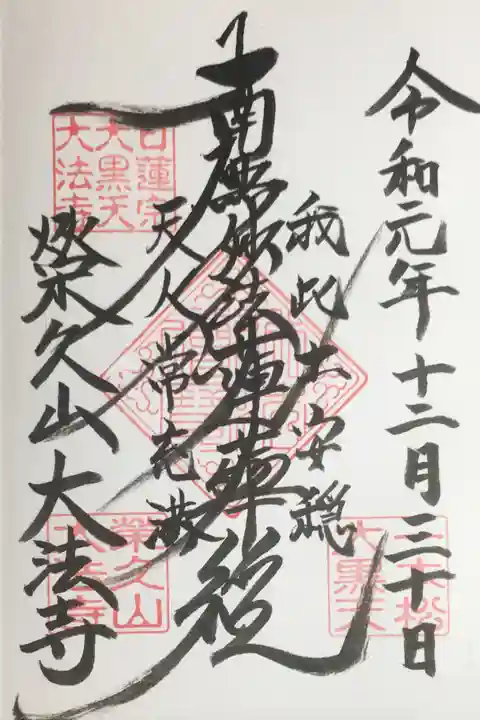 榮久山大法寺の御朱印