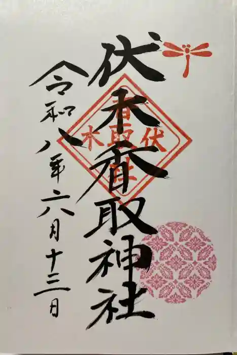 伏木香取神社の御朱印