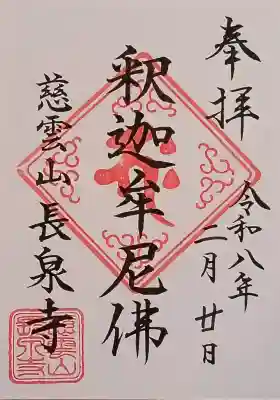 長泉寺の御朱印