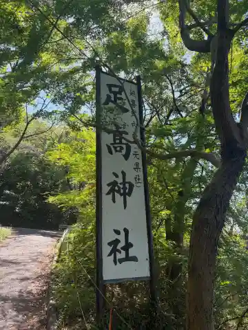 足高神社の{uncategorized: "未分類", other: "その他", undefined: "問題あり", building: "その他建物", grave: "お墓", sacred_gate: "鳥居", guardian: "狛犬", statue: "像", buddha: "仏像", history: "歴史", nature: "自然", garden: "庭園", animal: "動物", pagoda: "塔", temizu: "手水舎", mountain_gate: "山門・神門", sanctuary: "本殿・本堂", subordinate: "末社・摂社", art: "芸術", scenery: "景色", jizo: "地蔵", ema: "絵馬", goshuin: "御朱印", omikuji: "おみくじ", items: "授与品その他", amulet: "お守り", goshuincho: "御朱印帳", eats: "食事", festival: "お祭り", votive_dance: "神楽", shichigosan: "七五三参", wedding: "結婚式", experience: "体験その他", initially: "初詣", around: "周辺", anti_infection: "感染症対策"}