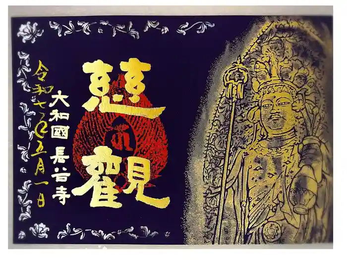 長谷寺の御朱印