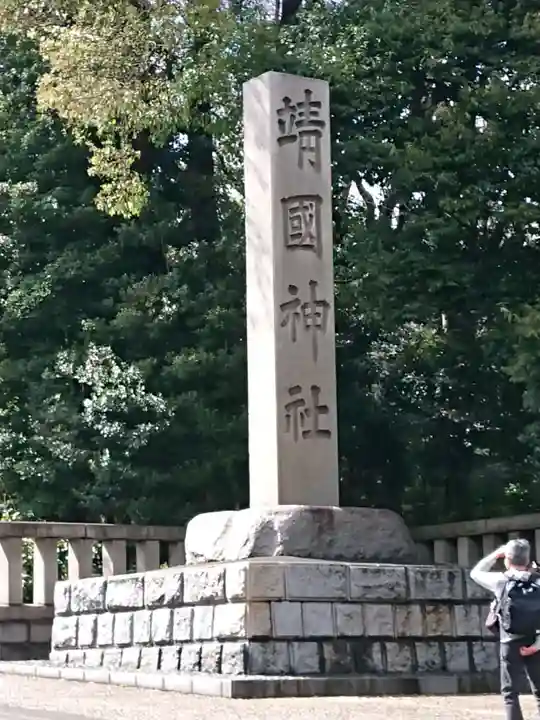 靖國神社(東京都)