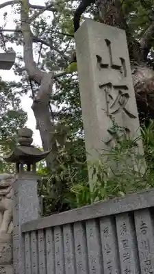 山阪神社(大阪府)