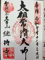 総持寺の御朱印