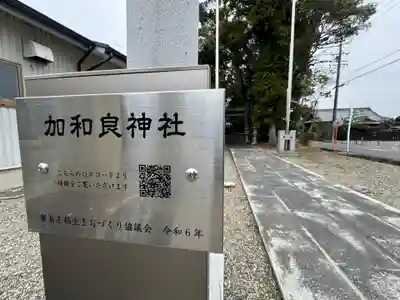 加和良神社(三重県)