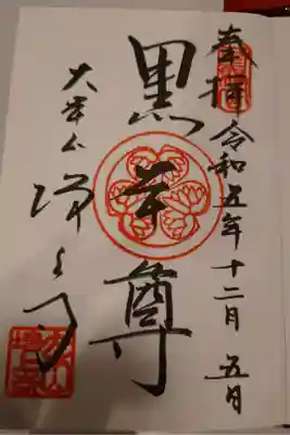 御朱印帳をお受けするとこちらの御朱印が書き入れられます。