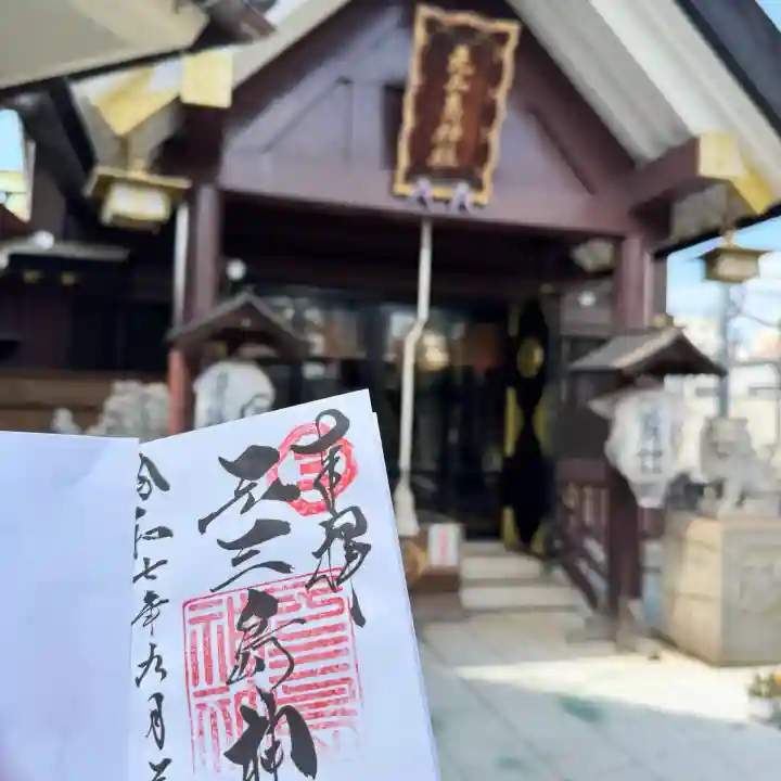 元三島神社の御朱印
