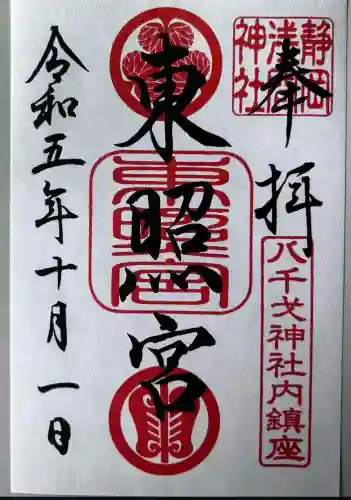 八千戈神社(静岡県)