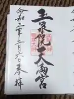 泉野菅原神社の御朱印