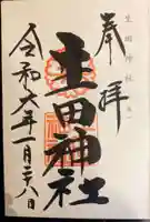 生田神社(兵庫県)