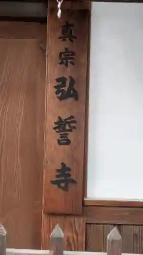 弘誓寺(兵庫県)