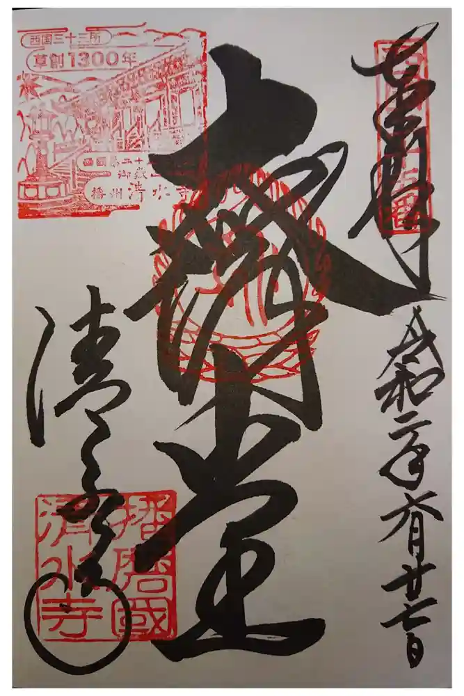 播州清水寺の御朱印