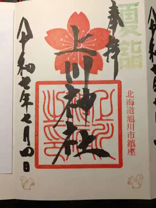 上川神社の御朱印