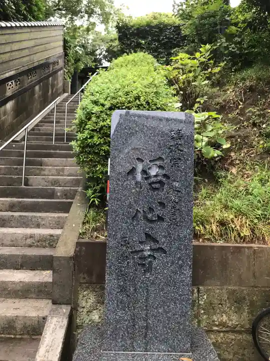 悟心寺のその他建物