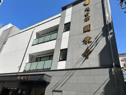 圓乘寺(東京都)