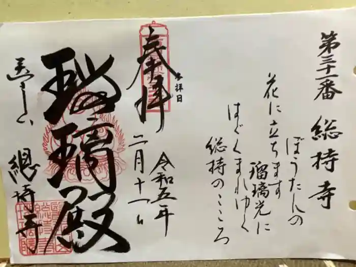 総持寺の御朱印