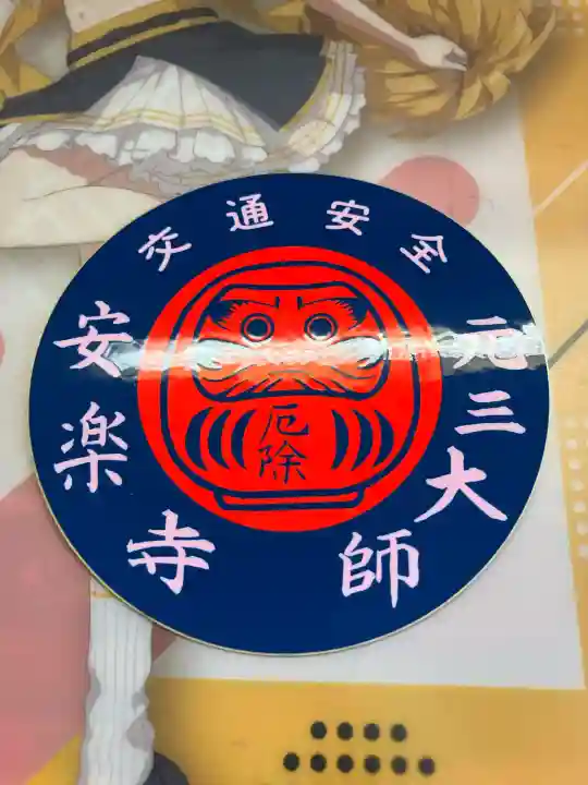 元三大師安楽寺(茨城県)