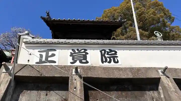 正覚院(広島県)