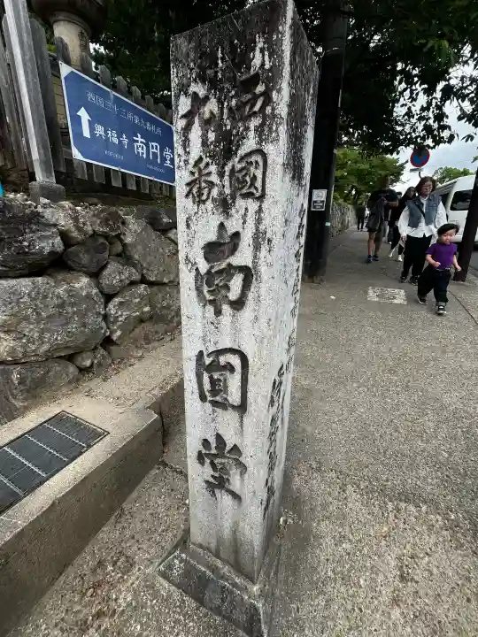 興福寺 南円堂の{uncategorized: "未分類", other: "その他", undefined: "問題あり", building: "その他建物", grave: "お墓", sacred_gate: "鳥居", guardian: "狛犬", statue: "像", buddha: "仏像", history: "歴史", nature: "自然", garden: "庭園", animal: "動物", pagoda: "塔", temizu: "手水舎", mountain_gate: "山門・神門", sanctuary: "本殿・本堂", subordinate: "末社・摂社", art: "芸術", scenery: "景色", jizo: "地蔵", ema: "絵馬", goshuin: "御朱印", omikuji: "おみくじ", items: "授与品その他", amulet: "お守り", goshuincho: "御朱印帳", eats: "食事", festival: "お祭り", votive_dance: "神楽", shichigosan: "七五三参", wedding: "結婚式", experience: "体験その他", initially: "初詣", around: "周辺", anti_infection: "感染症対策"}