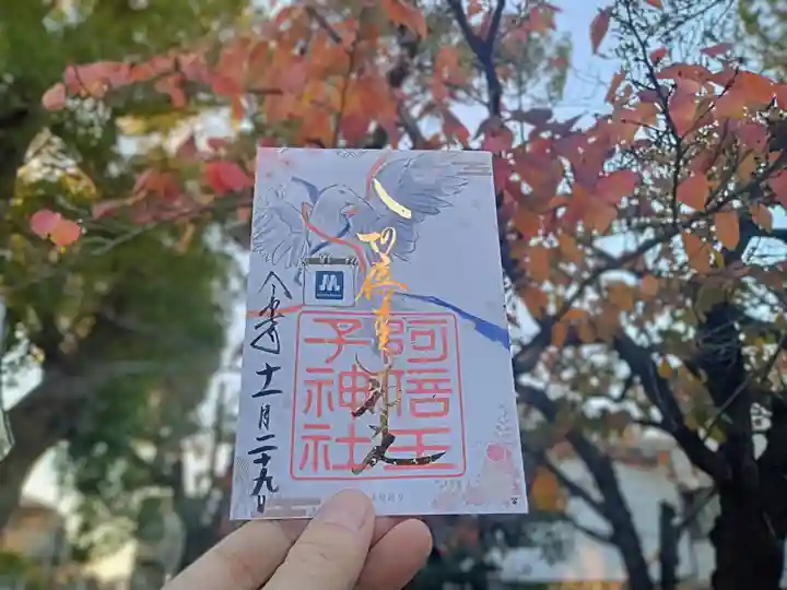 阿倍王子神社(大阪府)