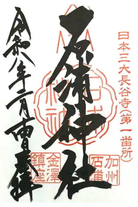 石浦神社の御朱印