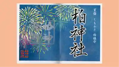 柏神社の御朱印