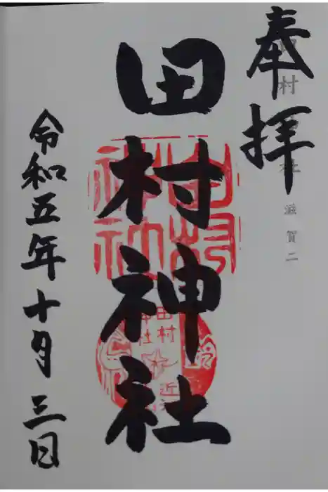田村神社の御朱印