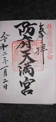 防府天満宮(山口県)