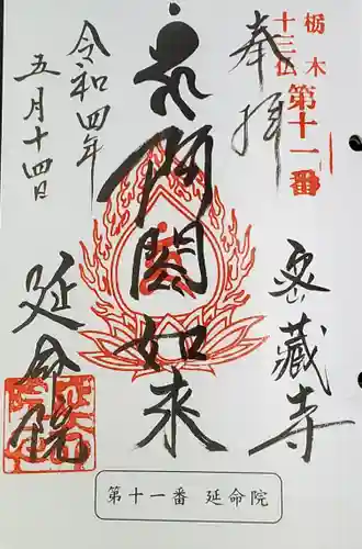 延命院の御朱印