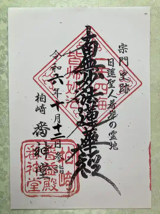 番神堂(妙行寺境外仏堂)の御朱印