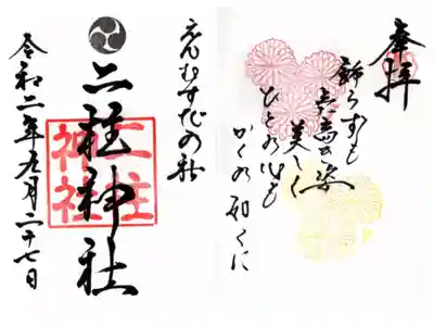 九月限定御朱印