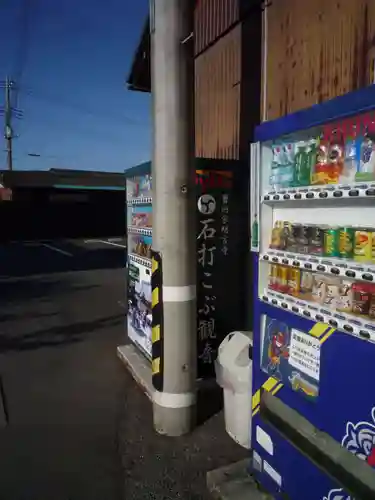 明言寺（石打こぶ観音）の周辺