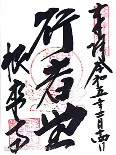 根来寺(和歌山県)