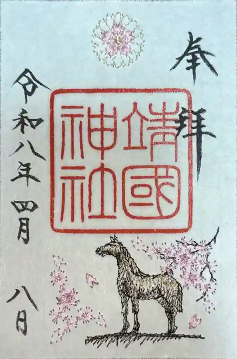 靖國神社の御朱印